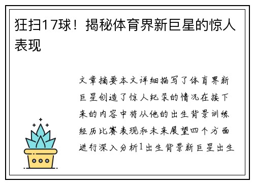 狂扫17球!揭秘体育界新巨星的惊人表现